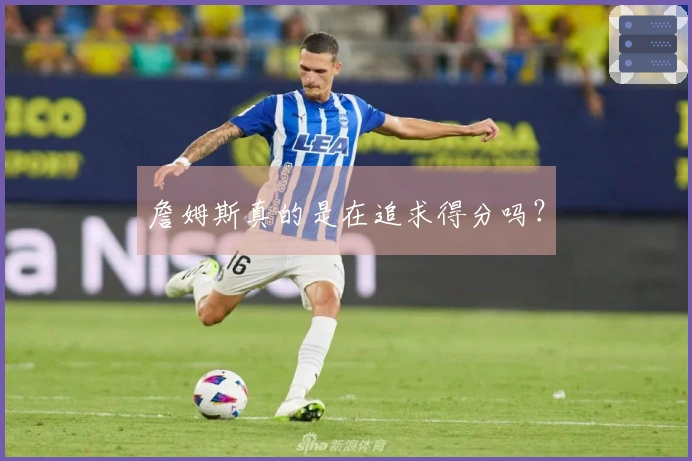 詹姆斯真的是在追求得分吗?