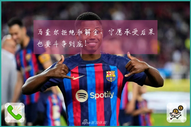 马奎尔拒绝和解金，宁愿承受后果也要斗争到底！