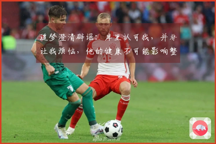 追梦澄清辟谣：库里认可我，并非让我烦恼，他的健康不可能影响整个赛季