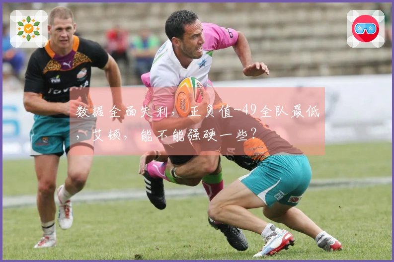 数据全面失利，正负值-49全队最低，艾顿，能不能强硬一些？