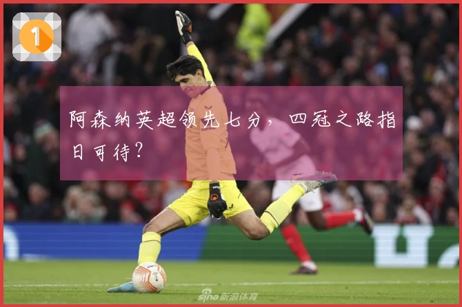阿森纳英超领先七分，四冠之路指日可待？