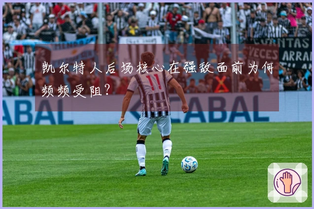 凯尔特人后场核心在强敌面前为何频频受阻？