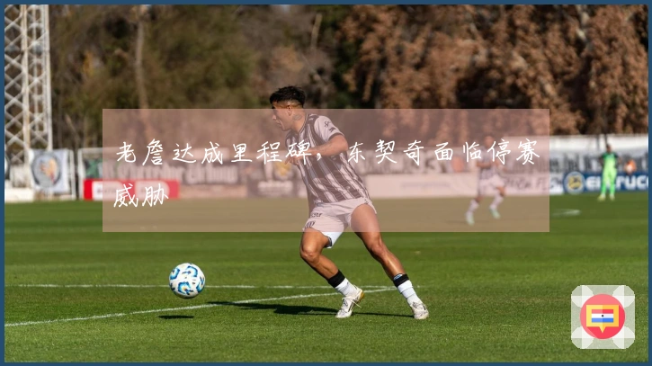 老詹达成里程碑，东契奇面临停赛威胁