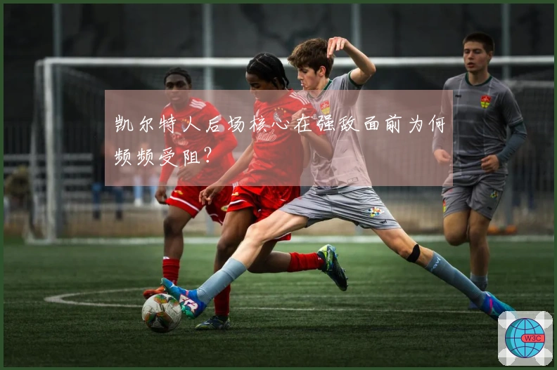 凯尔特人后场核心在强敌面前为何频频受阻？