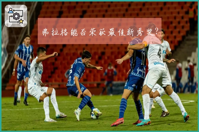 弗拉格能否荣获最佳新秀奖？