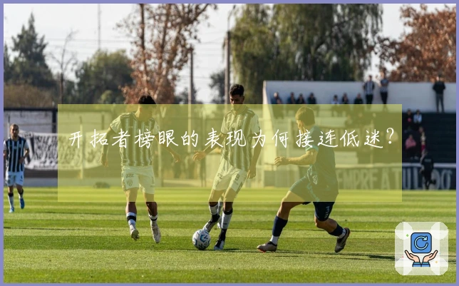 开拓者榜眼的表现为何接连低迷？