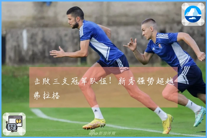 击败三支冠军队伍！新秀强势超越弗拉格