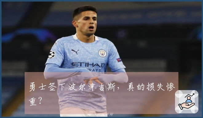 勇士签下波尔津吉斯，真的损失惨重？