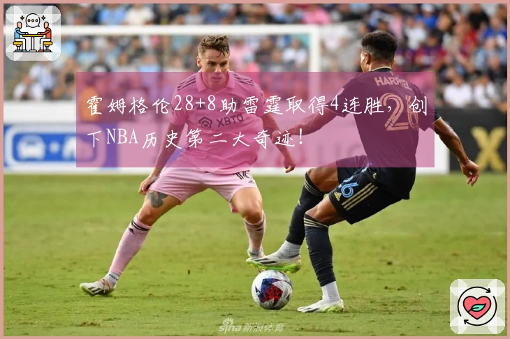 霍姆格伦28+8助雷霆取得4连胜，创下NBA历史第二大奇迹！