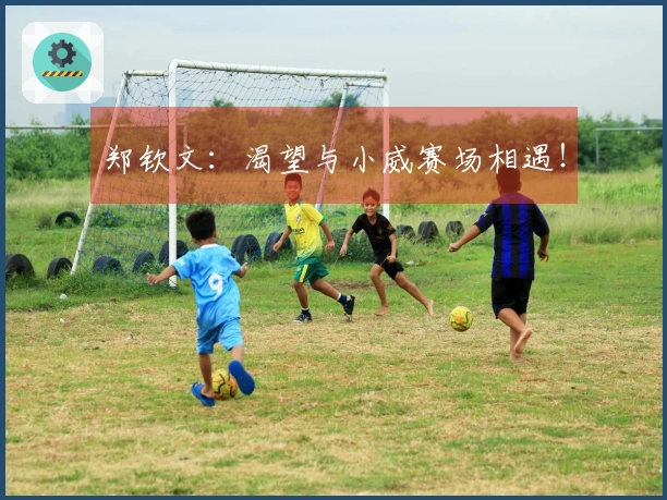 郑钦文：渴望与小威赛场相遇！