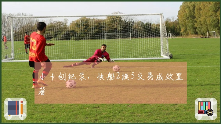 小卡创纪录，快船2换5交易成效显著