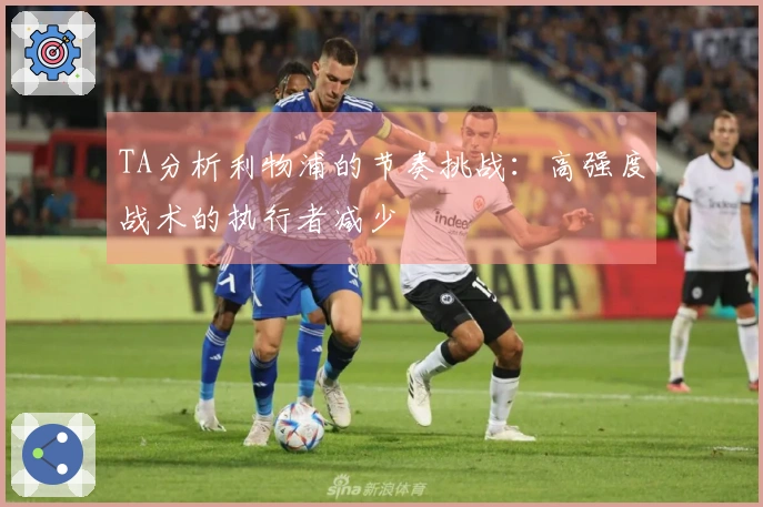 TA分析利物浦的节奏挑战：高强度战术的执行者减少