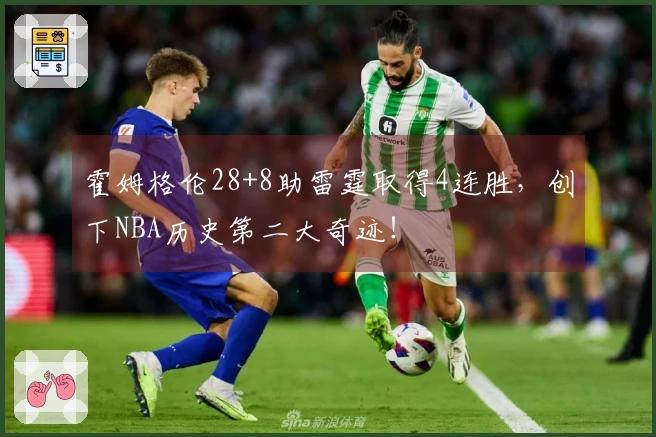 霍姆格伦28+8助雷霆取得4连胜，创下NBA历史第二大奇迹！