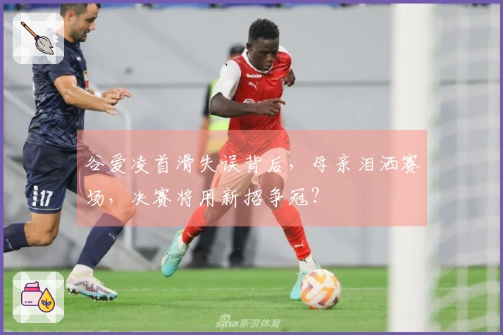 谷爱凌首滑失误背后，母亲泪洒赛场，决赛将用新招争冠？