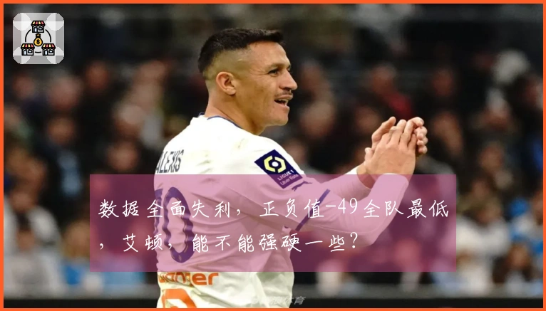 数据全面失利,正负值-49全队最低,艾顿,能不能强硬一些?